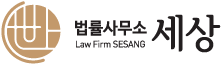 법률사무소 세상